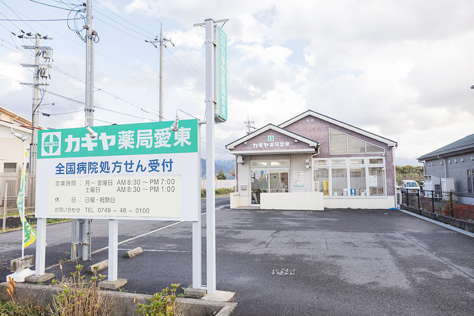 東近江市八日市本町のカギヤ薬局愛東 外看板、駐車場