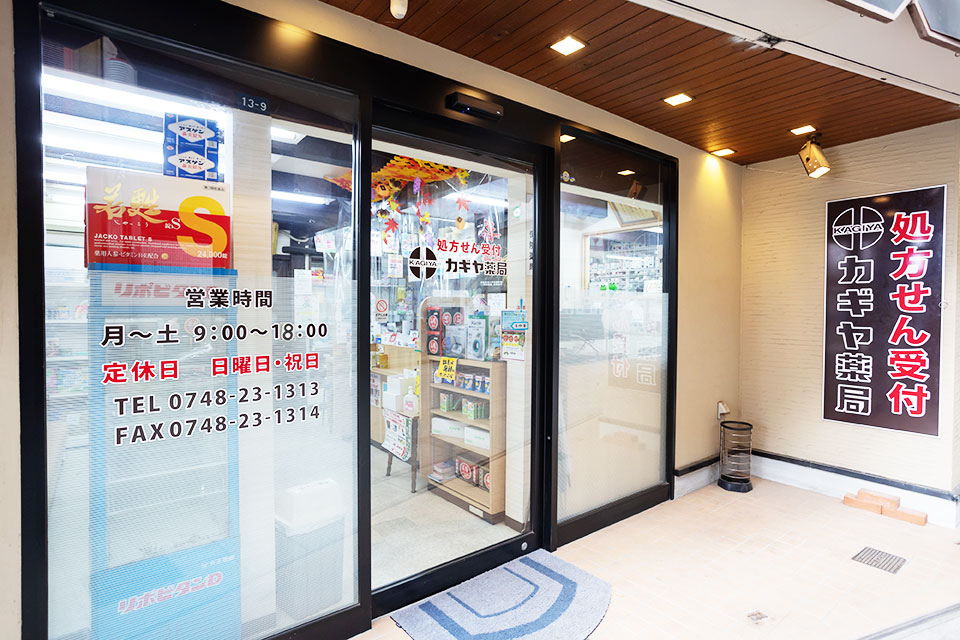 東近江市八日市本町のカギヤ薬局（本店）入り口