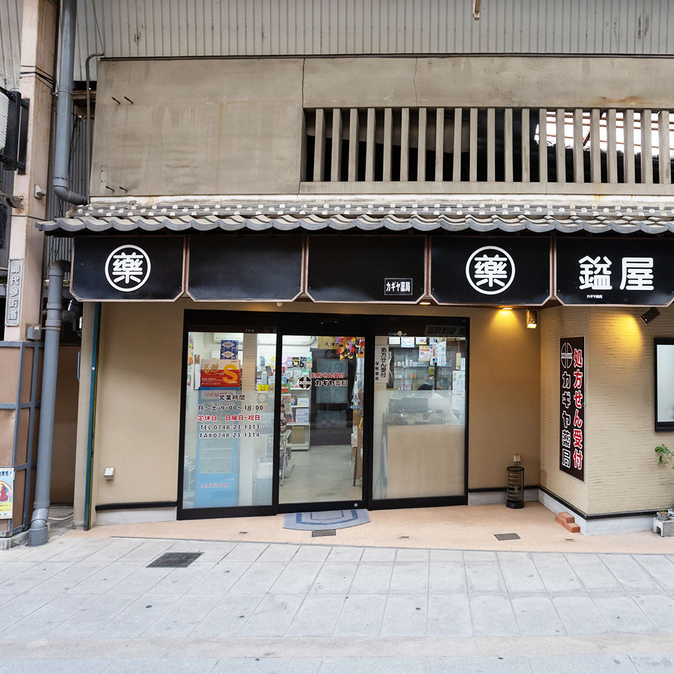 カギヤ薬局（本店）