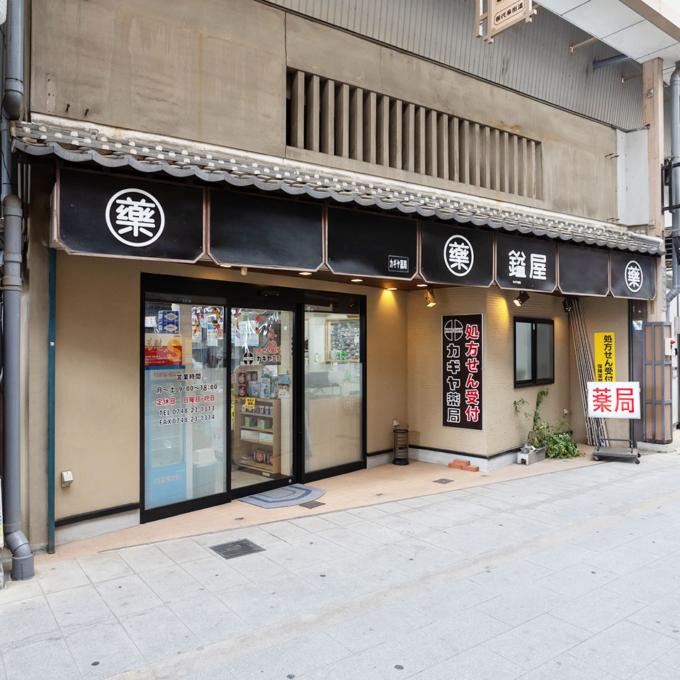 カギヤ薬局（本店）