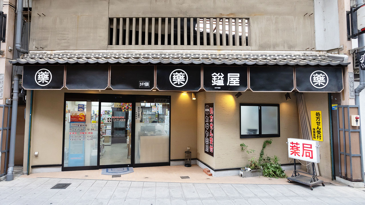 カギヤ薬局（本店）