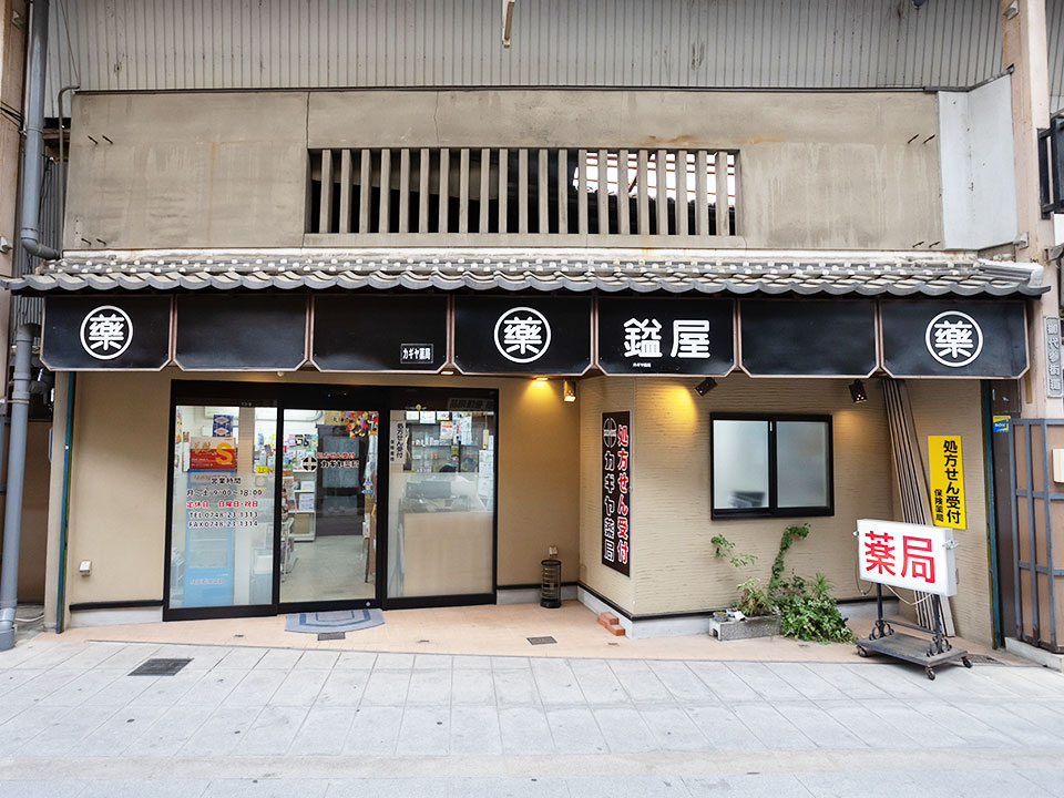 カギヤ薬局（本店）